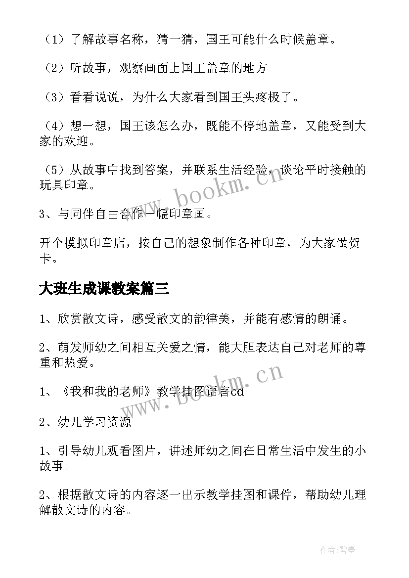 最新大班生成课教案 幼儿园大班开学第一课活动教案(大全5篇)