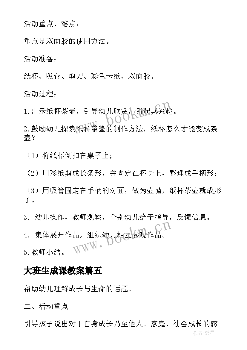 最新大班生成课教案 幼儿园大班开学第一课活动教案(大全5篇)