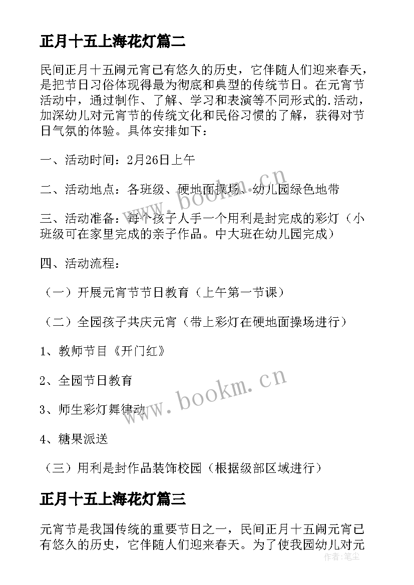 2023年正月十五上海花灯 幼儿园正月十五元宵节活动方案(精选8篇)