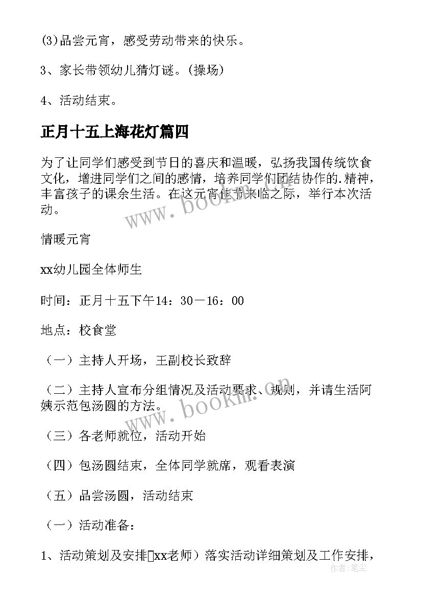 2023年正月十五上海花灯 幼儿园正月十五元宵节活动方案(精选8篇)