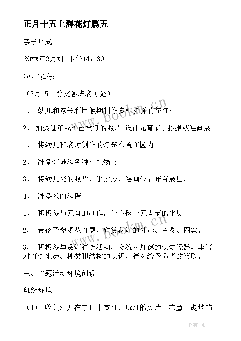 2023年正月十五上海花灯 幼儿园正月十五元宵节活动方案(精选8篇)