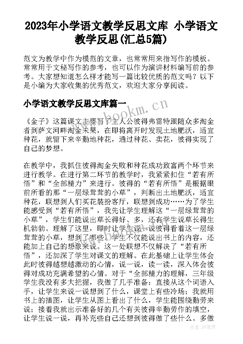 2023年小学语文教学反思文库 小学语文教学反思(汇总5篇)