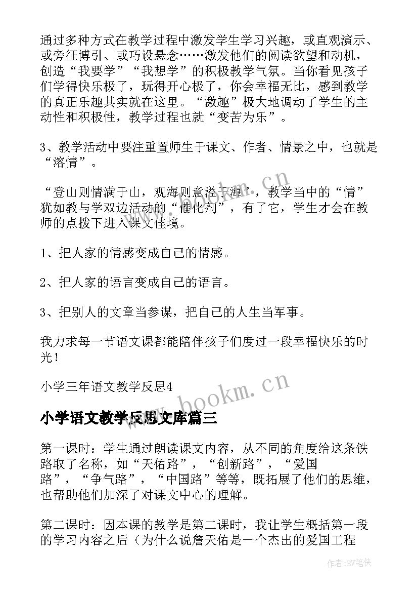 2023年小学语文教学反思文库 小学语文教学反思(汇总5篇)