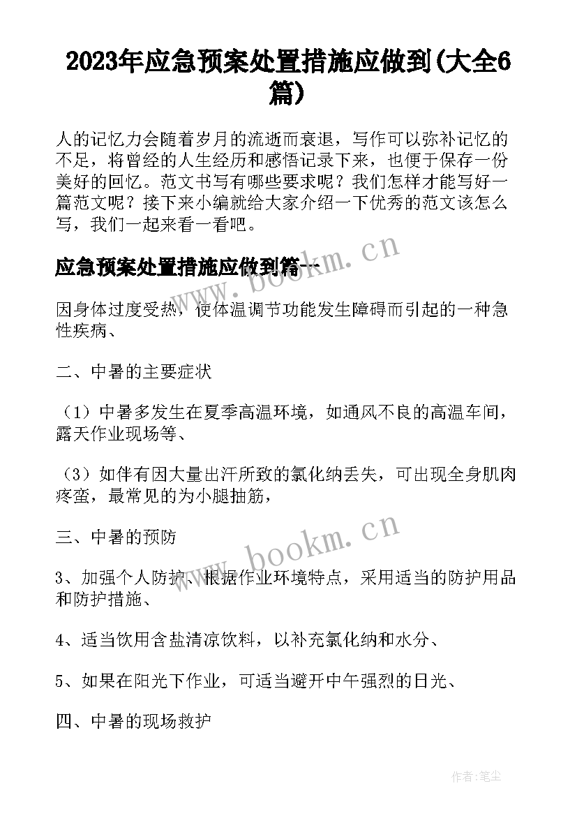 2023年应急预案处置措施应做到(大全6篇)