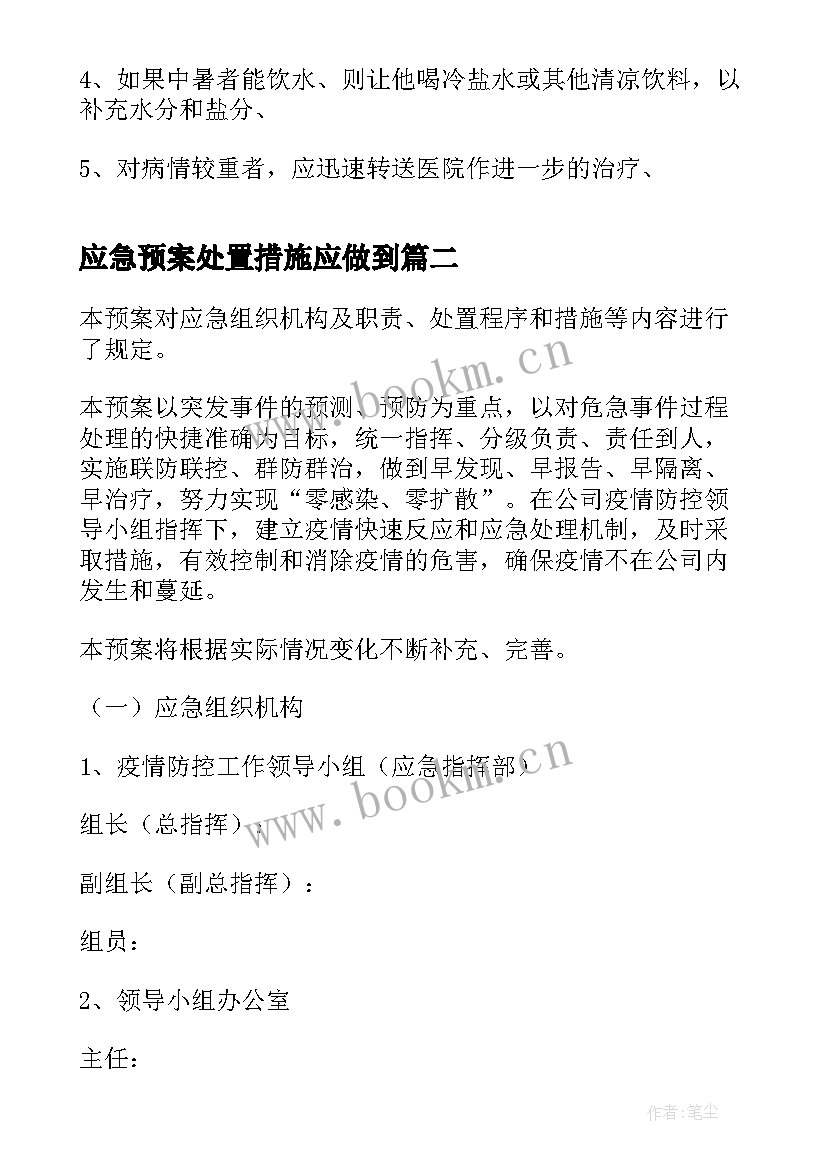 2023年应急预案处置措施应做到(大全6篇)