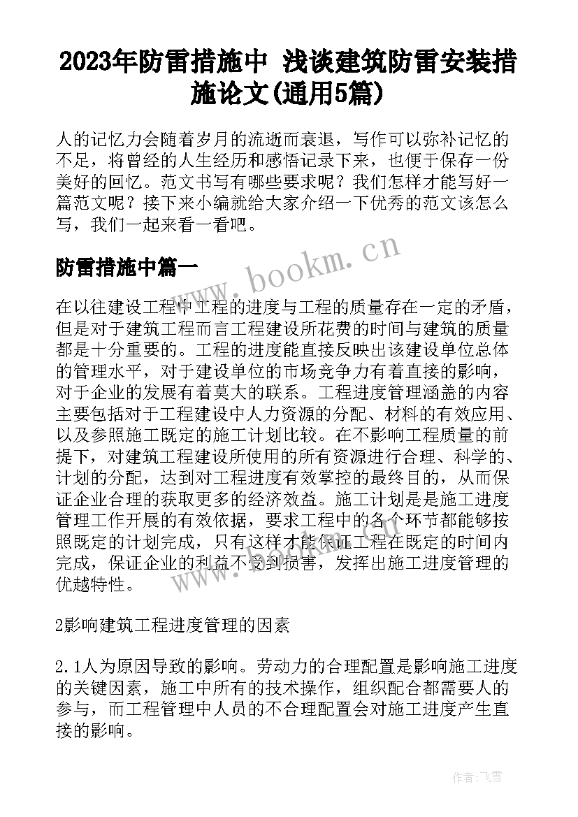 2023年防雷措施中 浅谈建筑防雷安装措施论文(通用5篇)