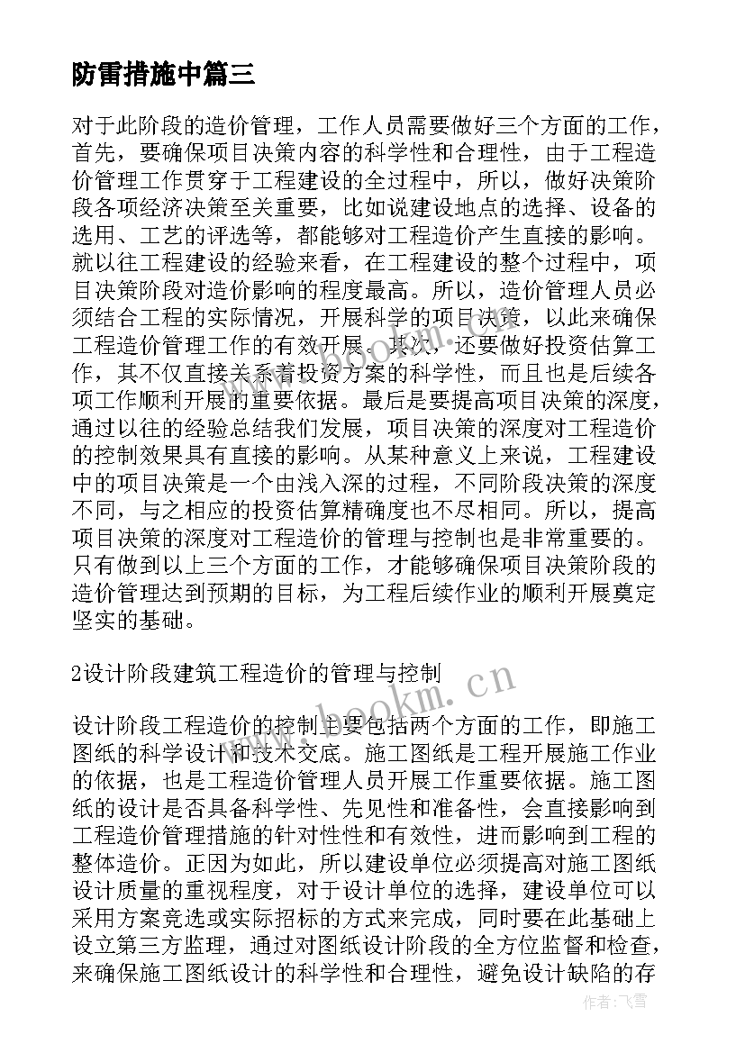 2023年防雷措施中 浅谈建筑防雷安装措施论文(通用5篇)