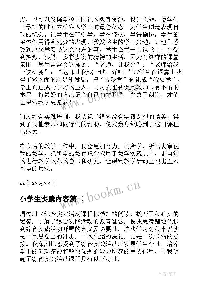 最新小学生实践内容 综合实践活动心得体会(模板10篇)