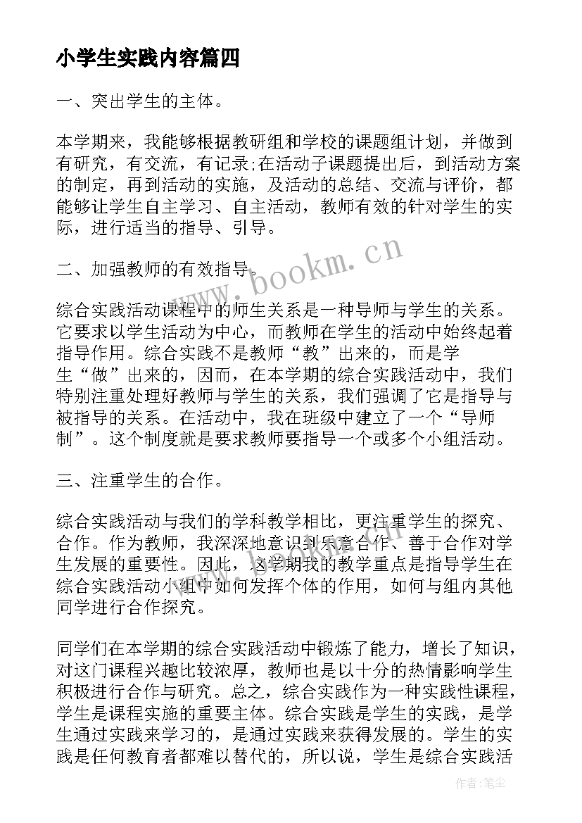 最新小学生实践内容 综合实践活动心得体会(模板10篇)