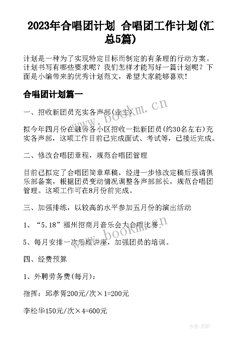 2023年合唱团计划 合唱团工作计划(汇总5篇)