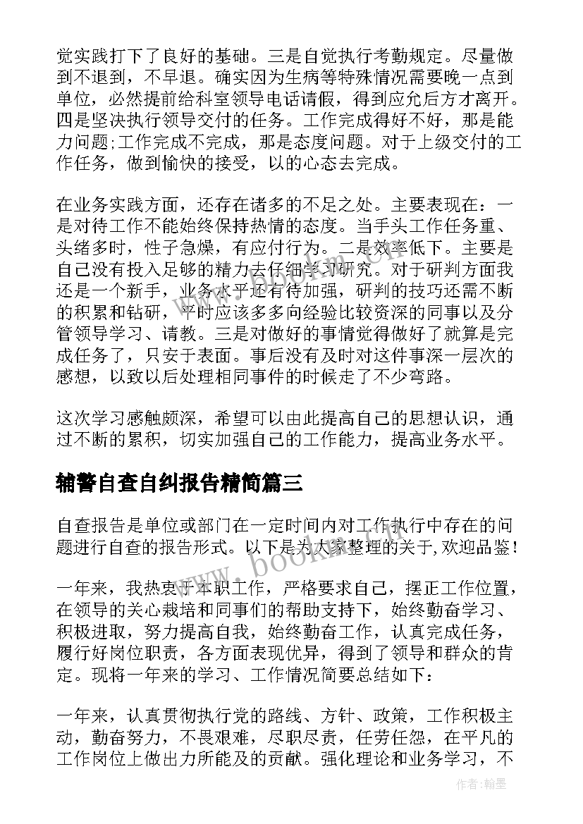 辅警自查自纠报告精简 辅警个人自查自纠报告(通用5篇)