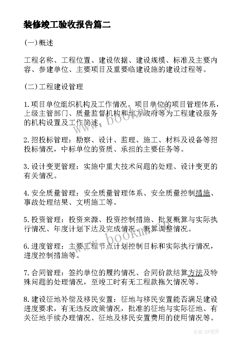 2023年装修竣工验收报告(精选5篇)