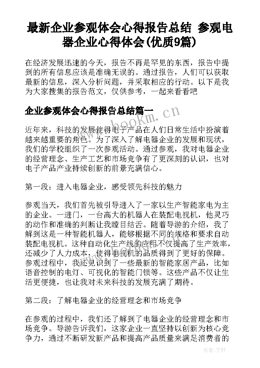 最新企业参观体会心得报告总结 参观电器企业心得体会(优质9篇)