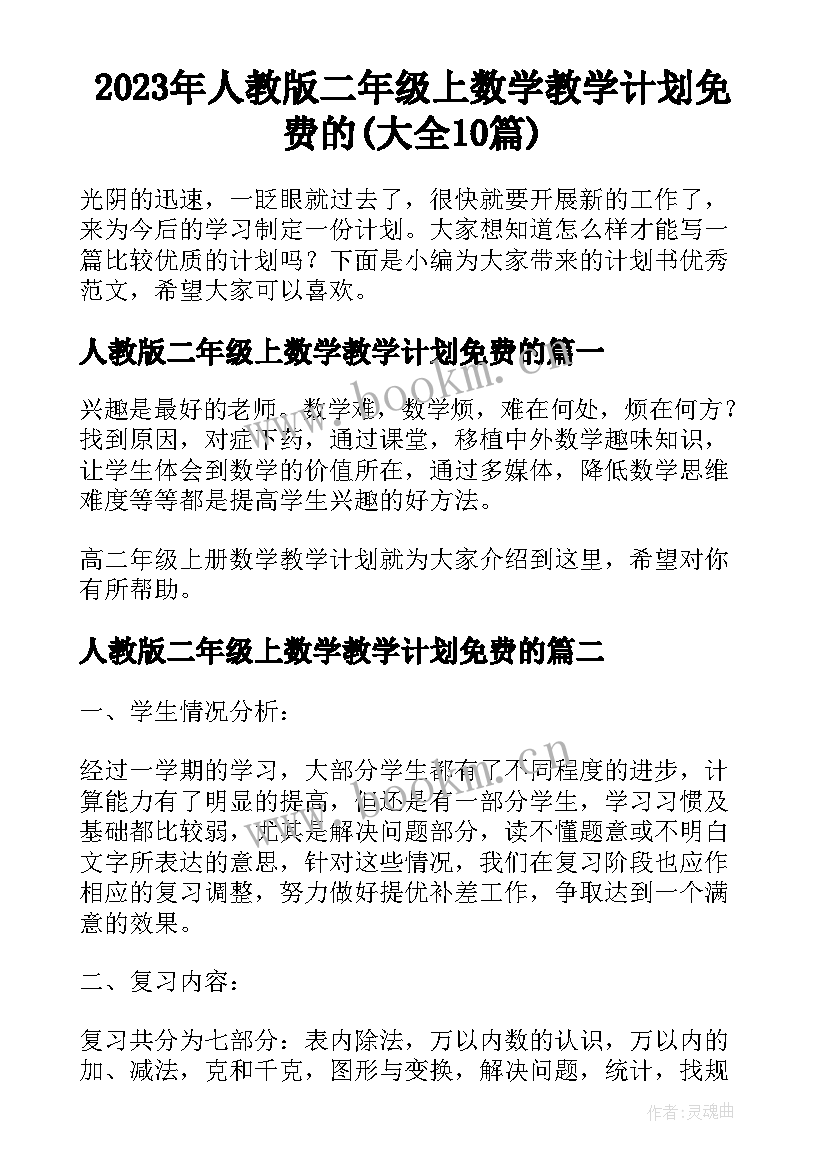 2023年人教版二年级上数学教学计划免费的(大全10篇)