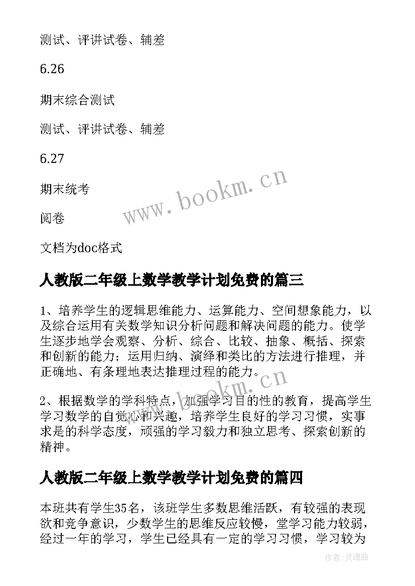 2023年人教版二年级上数学教学计划免费的(大全10篇)