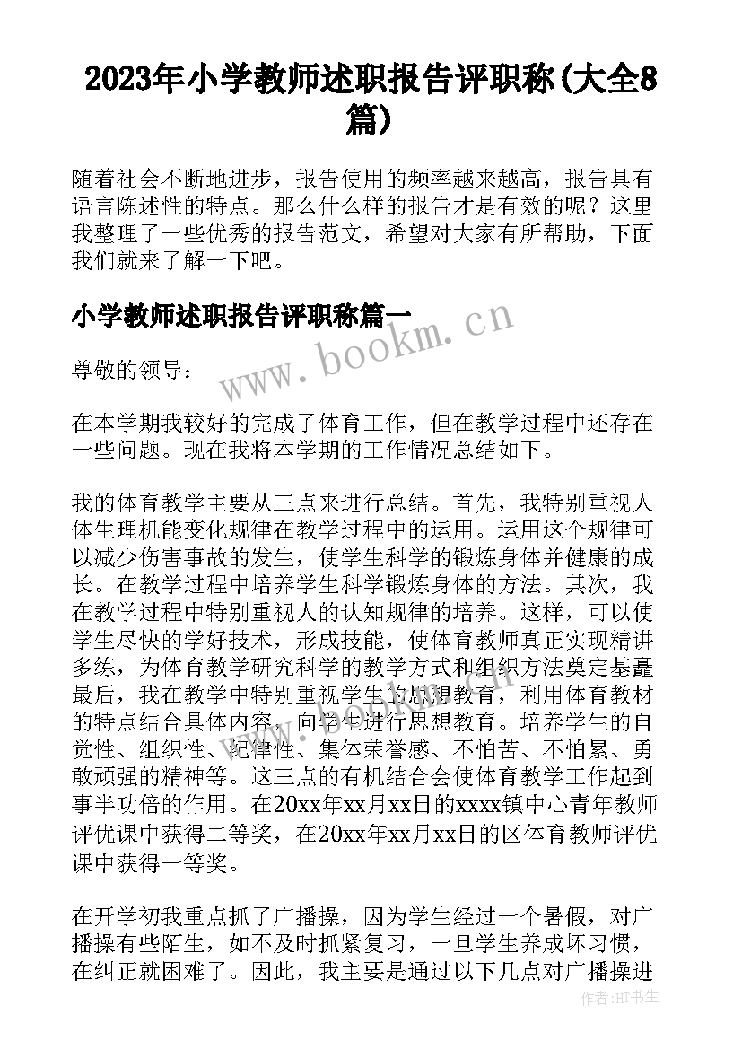 2023年小学教师述职报告评职称(大全8篇)