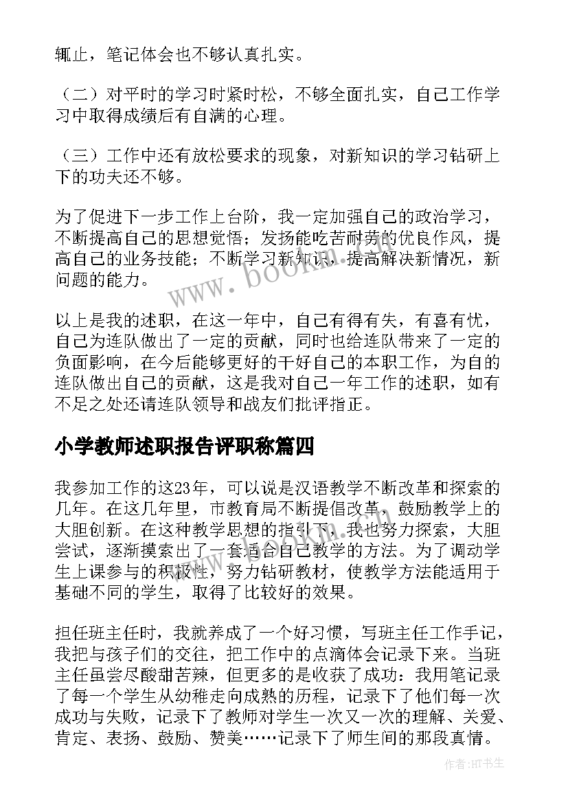 2023年小学教师述职报告评职称(大全8篇)