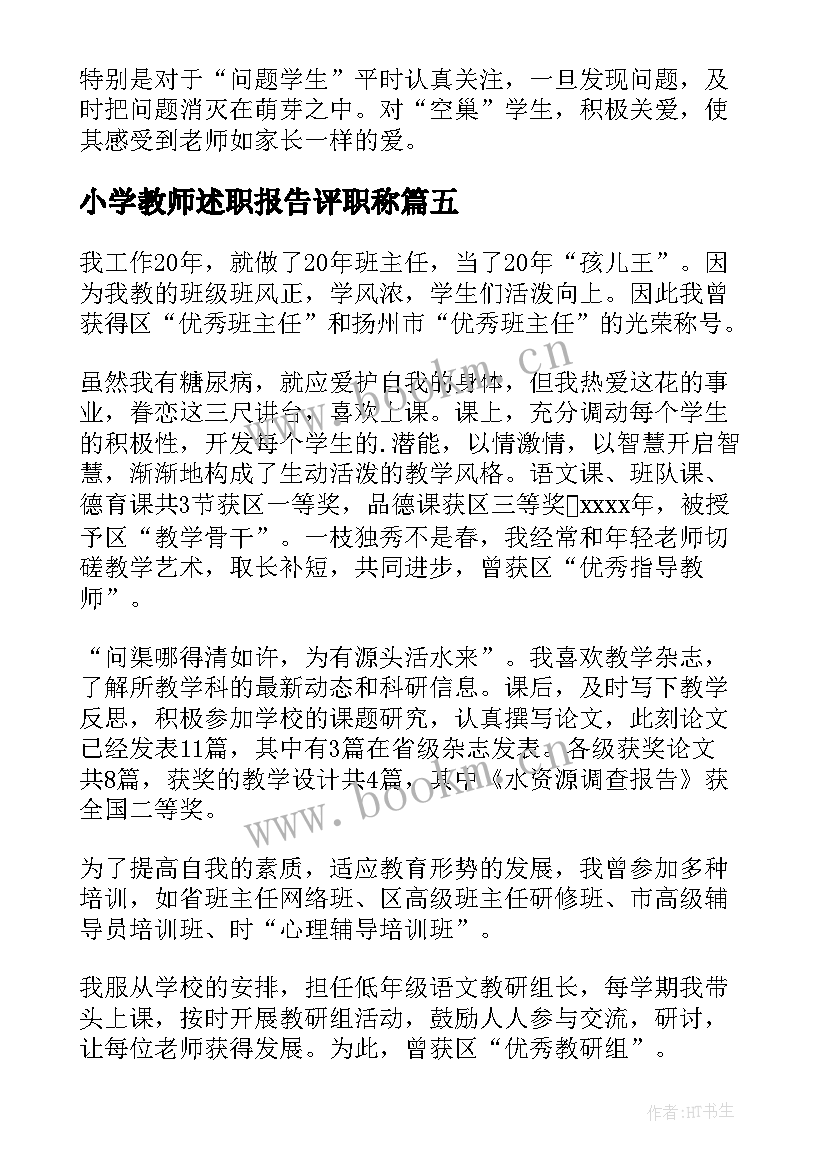 2023年小学教师述职报告评职称(大全8篇)