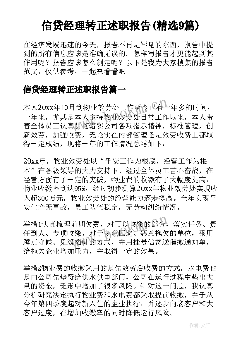 信贷经理转正述职报告(精选9篇)