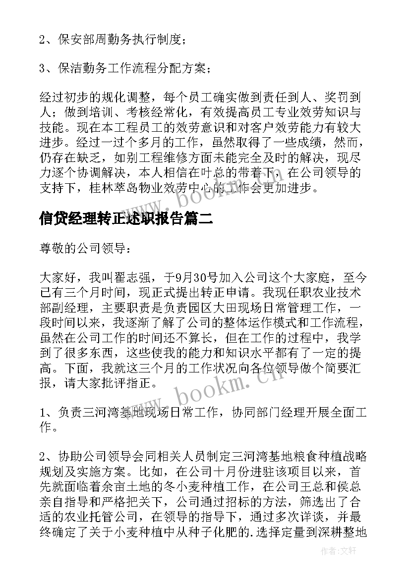 信贷经理转正述职报告(精选9篇)