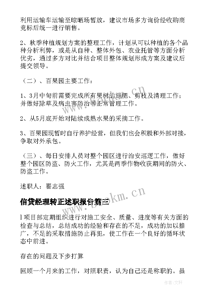 信贷经理转正述职报告(精选9篇)