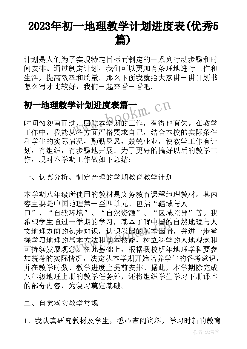 2023年初一地理教学计划进度表(优秀5篇)