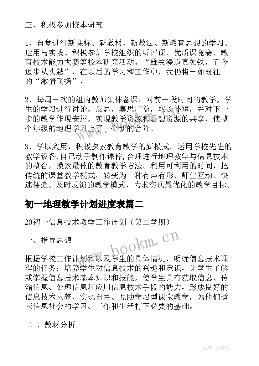 2023年初一地理教学计划进度表(优秀5篇)