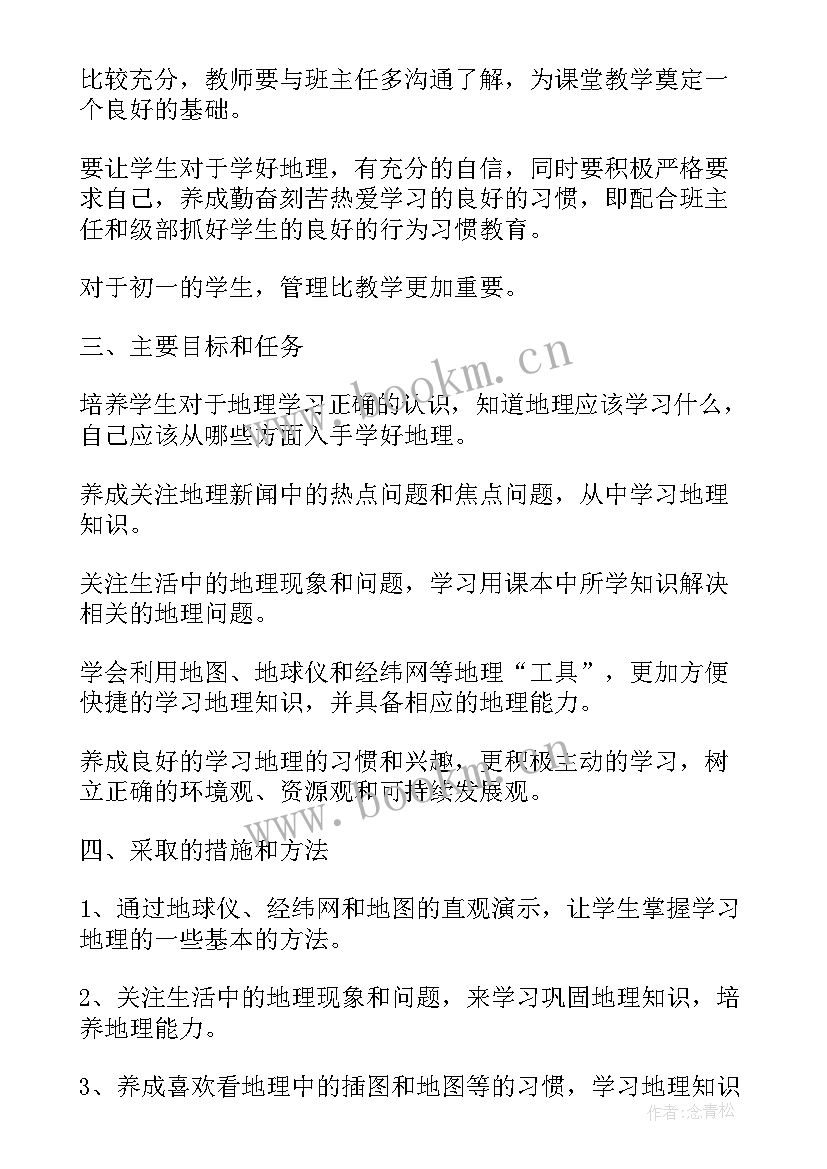 2023年初一地理教学计划进度表(优秀5篇)