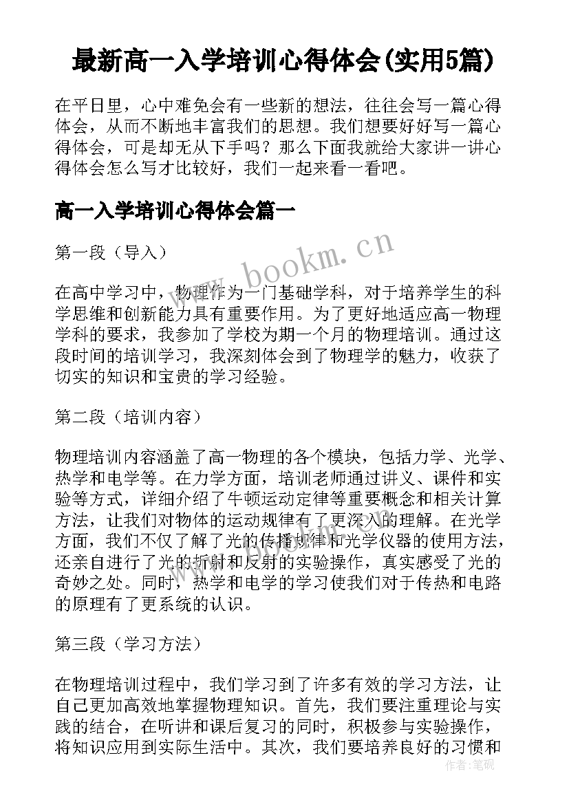 最新高一入学培训心得体会(实用5篇)