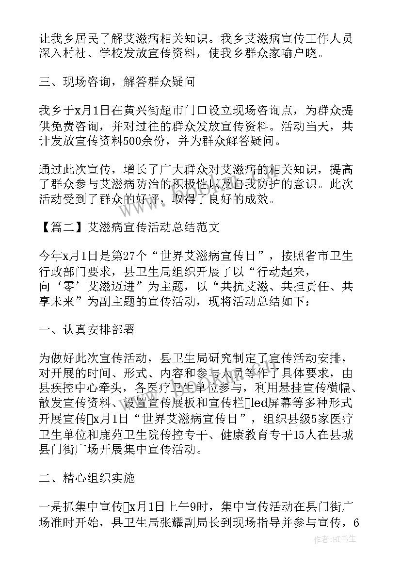 2023年制度宣传活动总结 艾滋病宣传活动总结(优秀9篇)