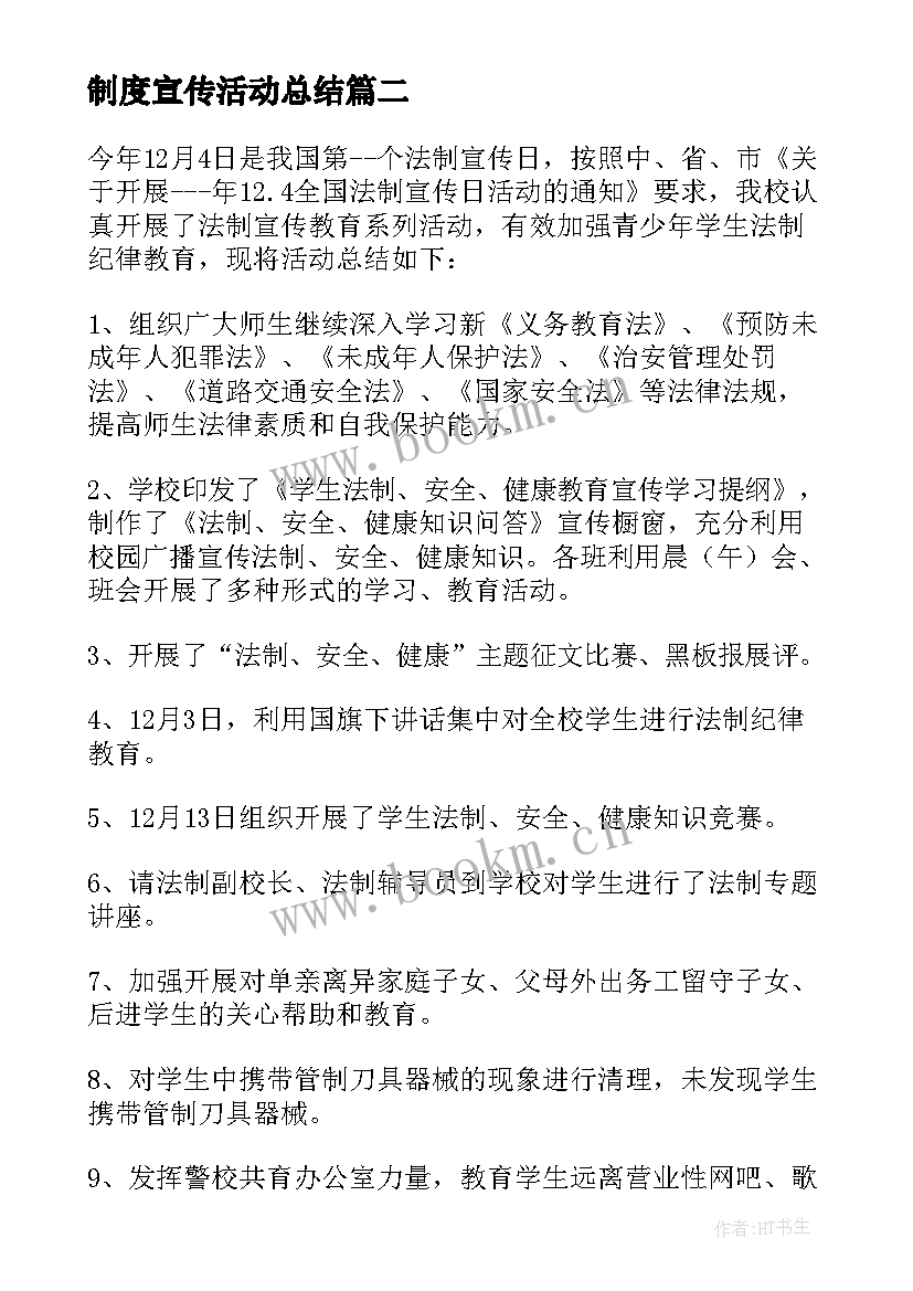 2023年制度宣传活动总结 艾滋病宣传活动总结(优秀9篇)