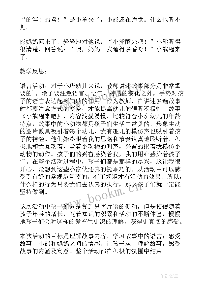 最新小熊排队活动反思 小班语言教案及教学反思小熊醒来吧(模板5篇)