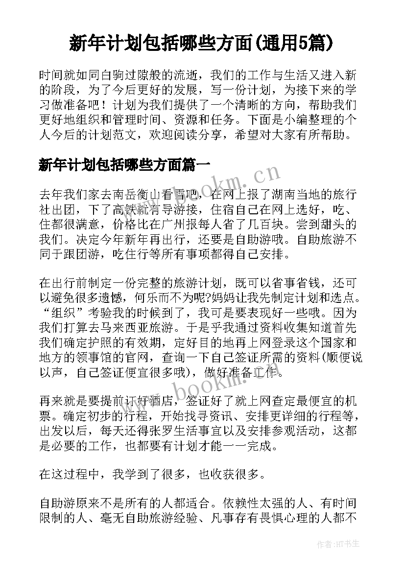 新年计划包括哪些方面(通用5篇)