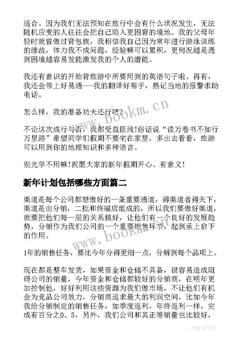 新年计划包括哪些方面(通用5篇)