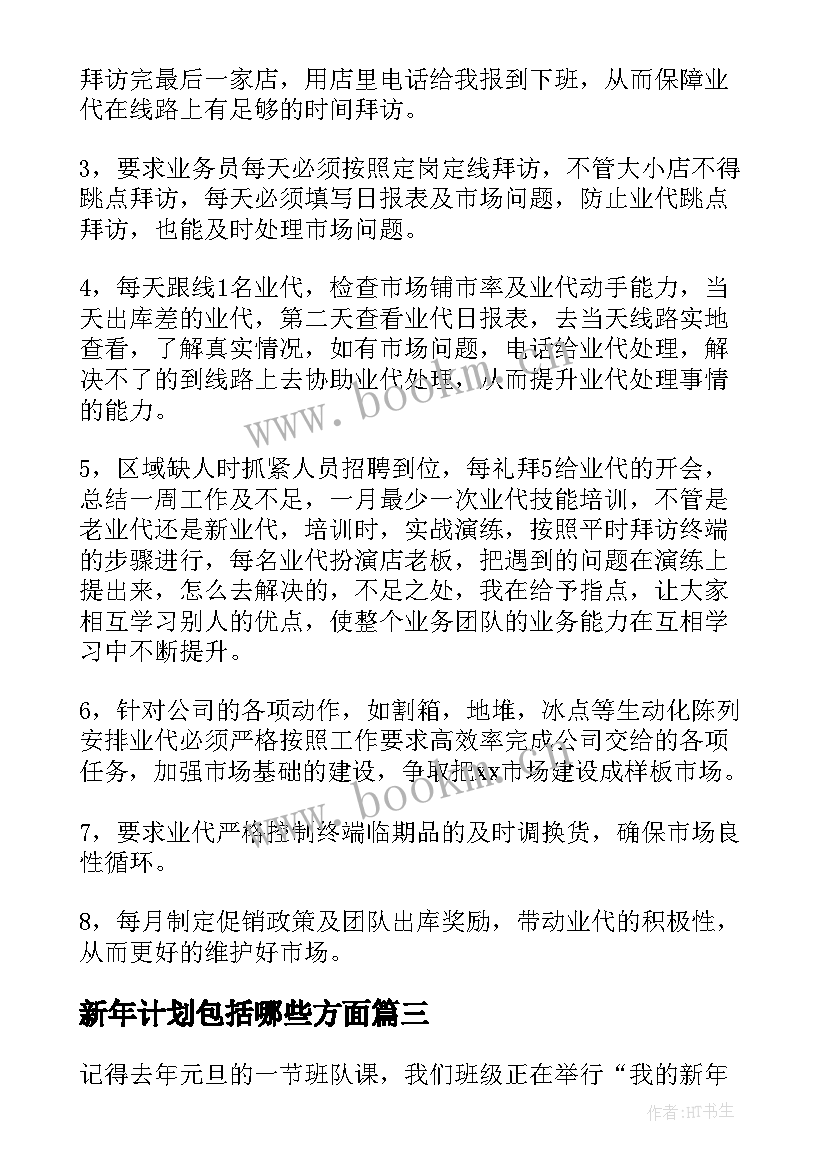 新年计划包括哪些方面(通用5篇)