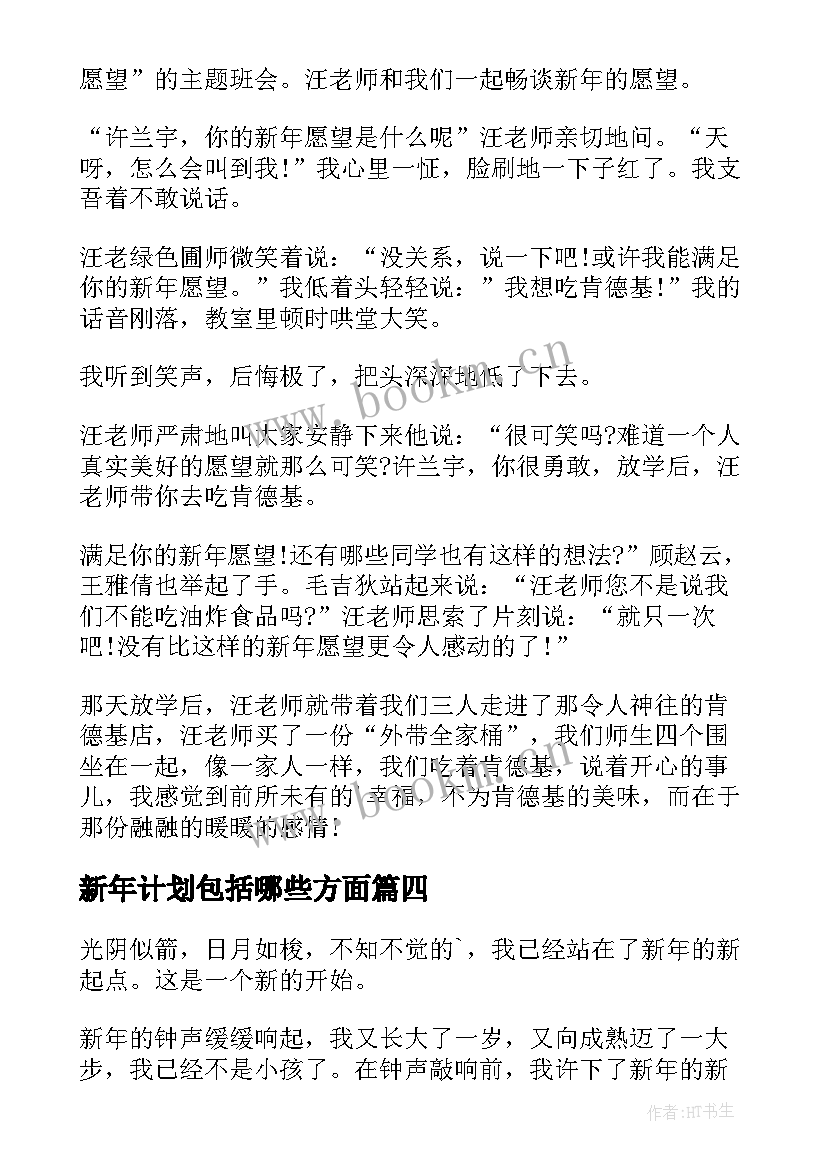 新年计划包括哪些方面(通用5篇)