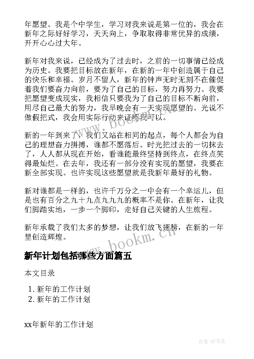 新年计划包括哪些方面(通用5篇)