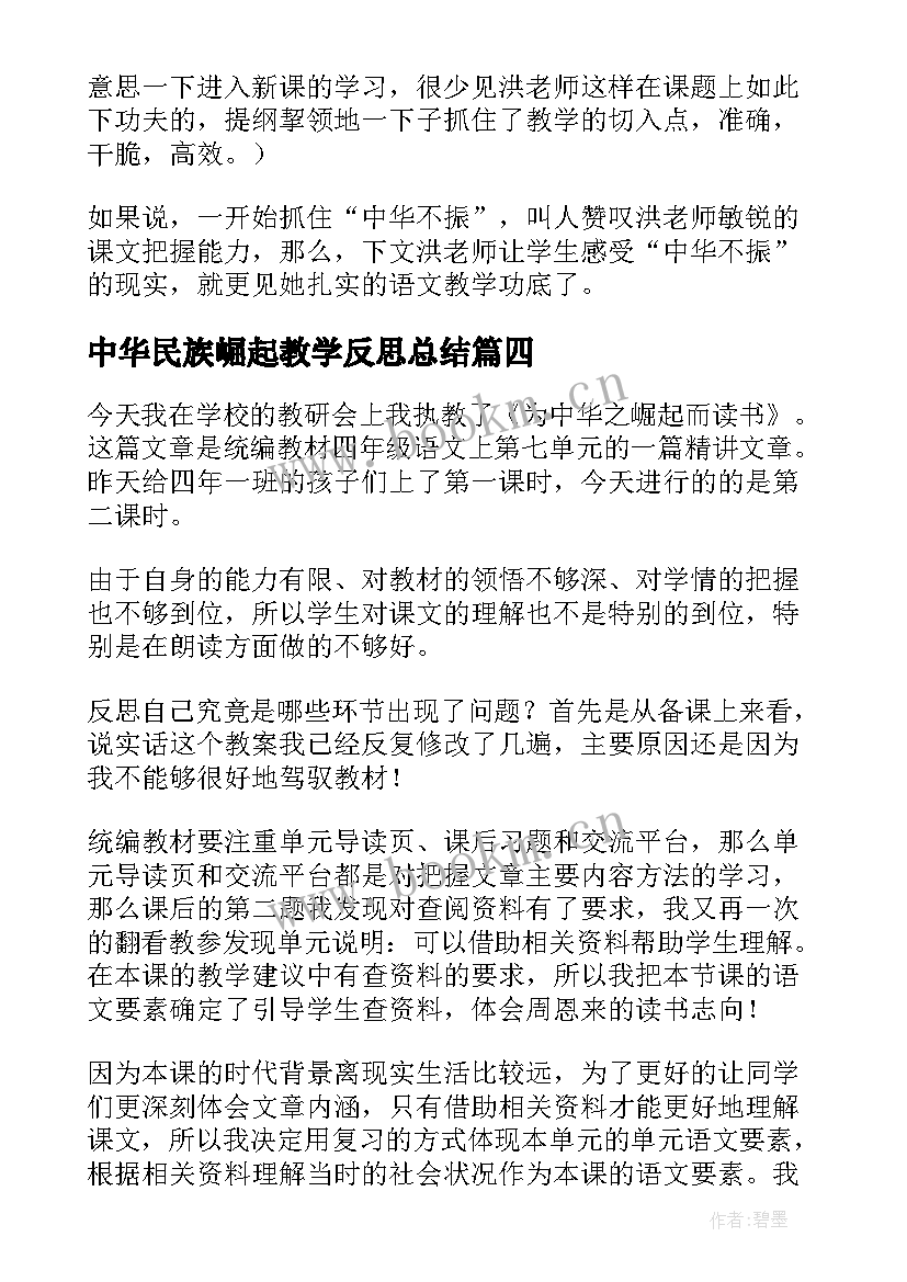 最新中华民族崛起教学反思总结(汇总5篇)