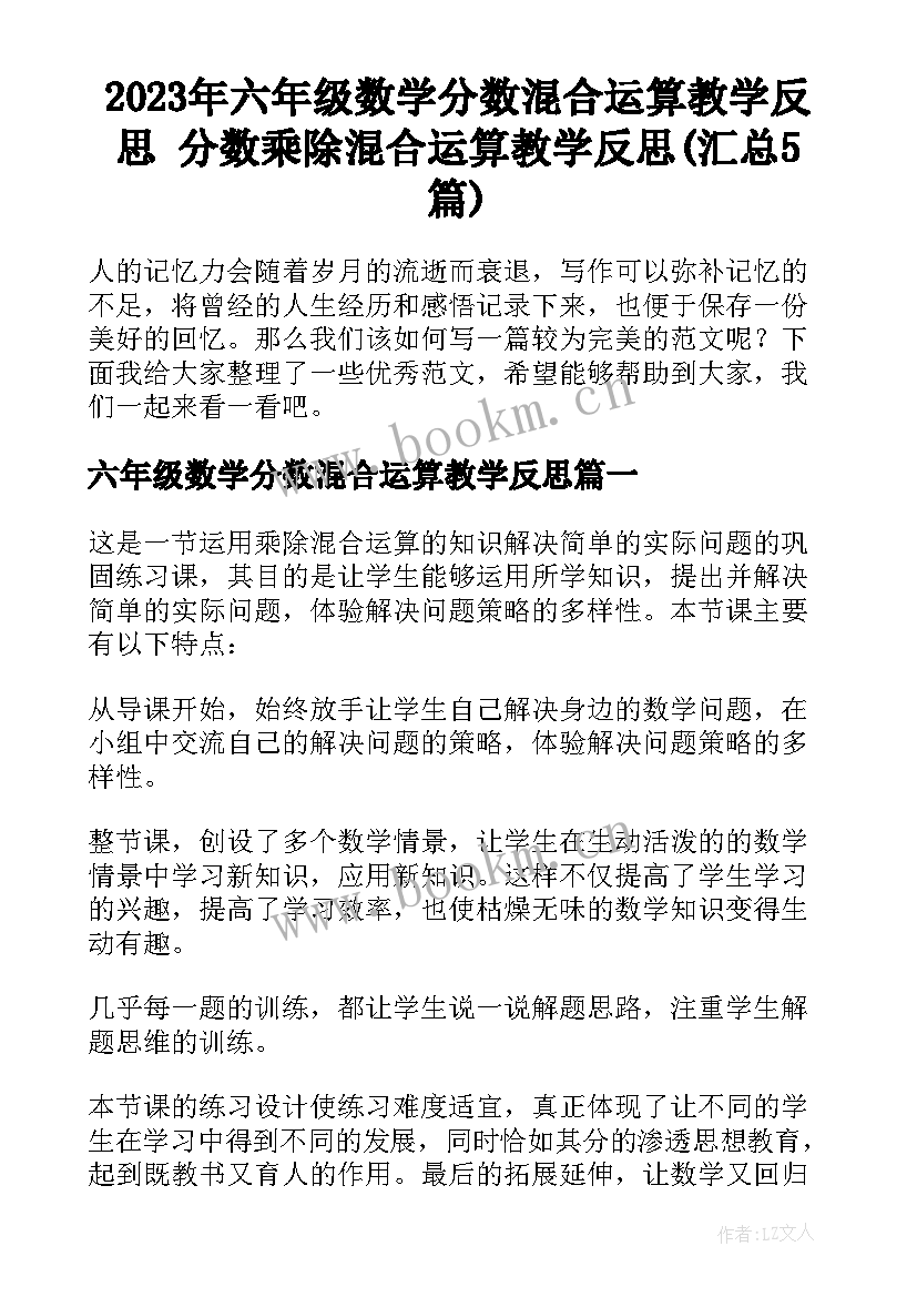 2023年六年级数学分数混合运算教学反思 分数乘除混合运算教学反思(汇总5篇)