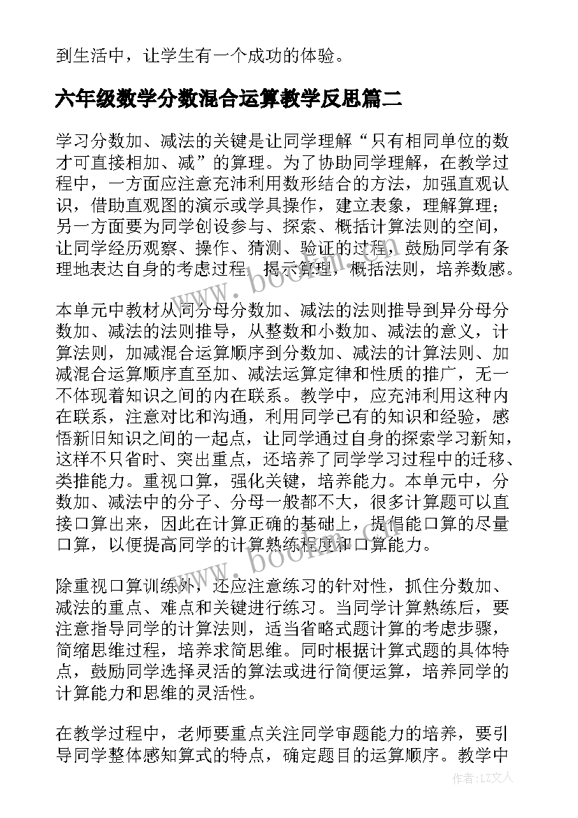 2023年六年级数学分数混合运算教学反思 分数乘除混合运算教学反思(汇总5篇)