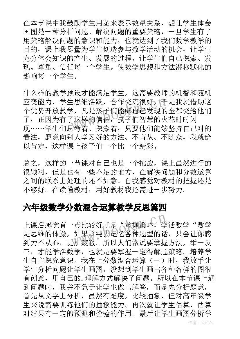 2023年六年级数学分数混合运算教学反思 分数乘除混合运算教学反思(汇总5篇)