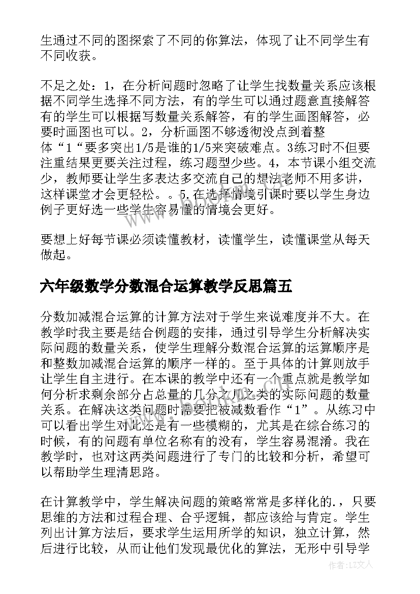 2023年六年级数学分数混合运算教学反思 分数乘除混合运算教学反思(汇总5篇)