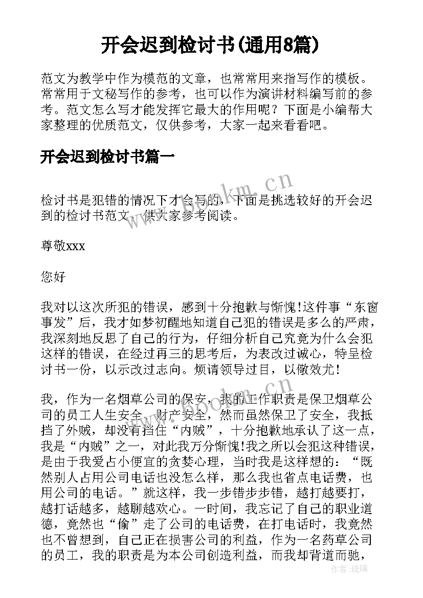 开会迟到检讨书(通用8篇)