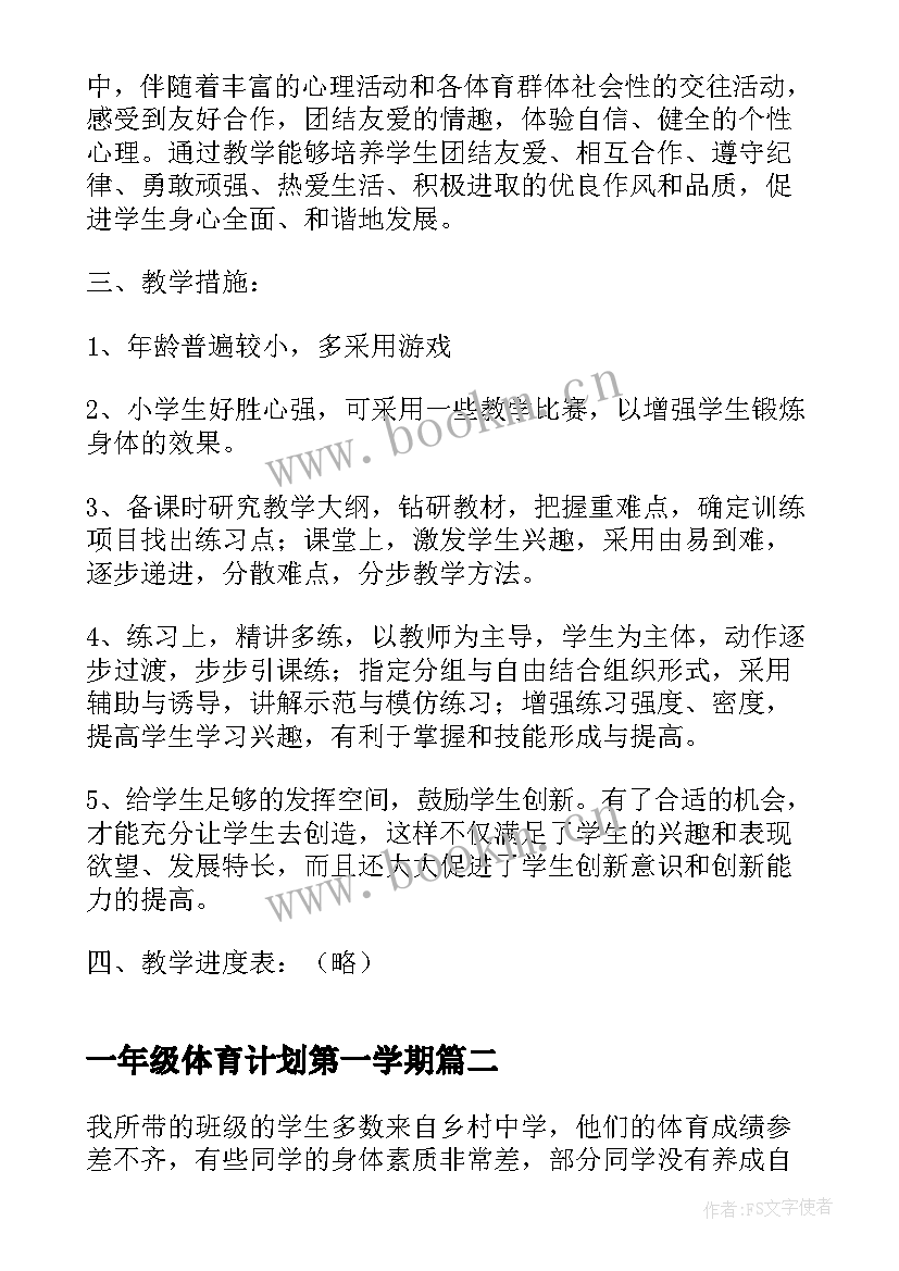 最新一年级体育计划第一学期 一年级体育工作计划(优秀6篇)