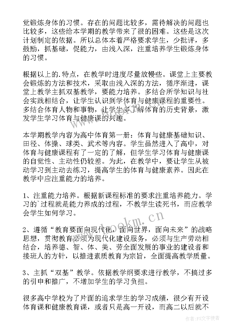 最新一年级体育计划第一学期 一年级体育工作计划(优秀6篇)