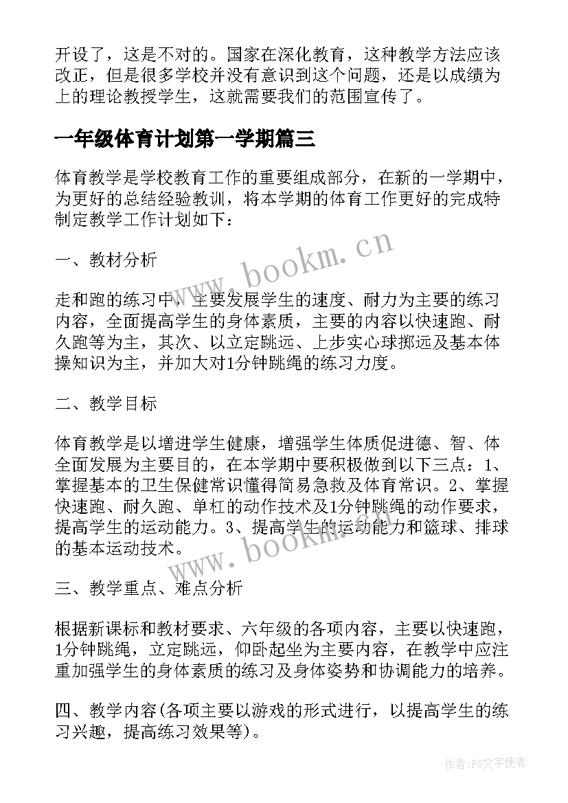 最新一年级体育计划第一学期 一年级体育工作计划(优秀6篇)