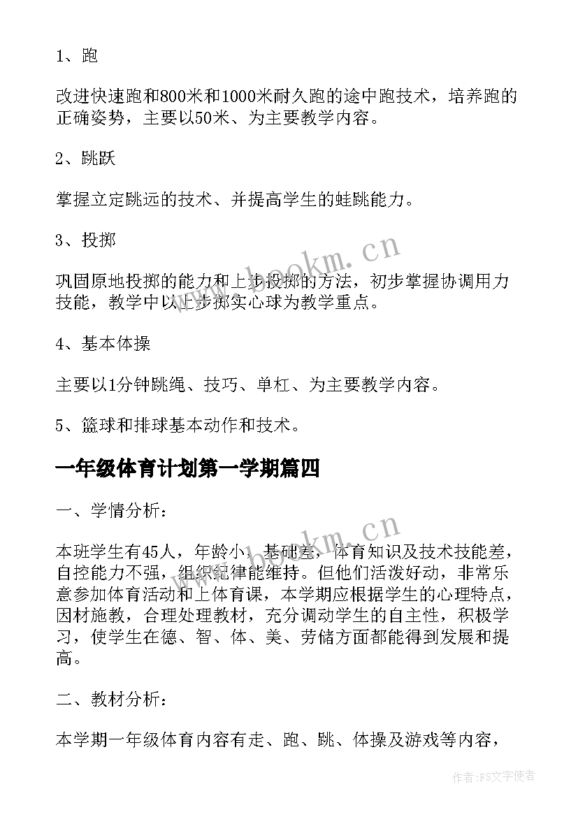 最新一年级体育计划第一学期 一年级体育工作计划(优秀6篇)