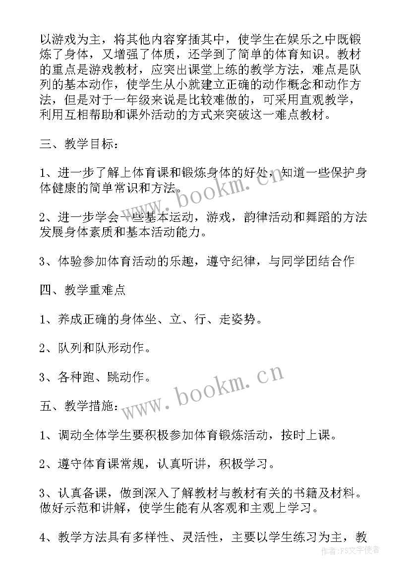 最新一年级体育计划第一学期 一年级体育工作计划(优秀6篇)