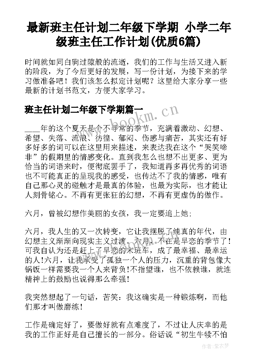 最新班主任计划二年级下学期 小学二年级班主任工作计划(优质6篇)