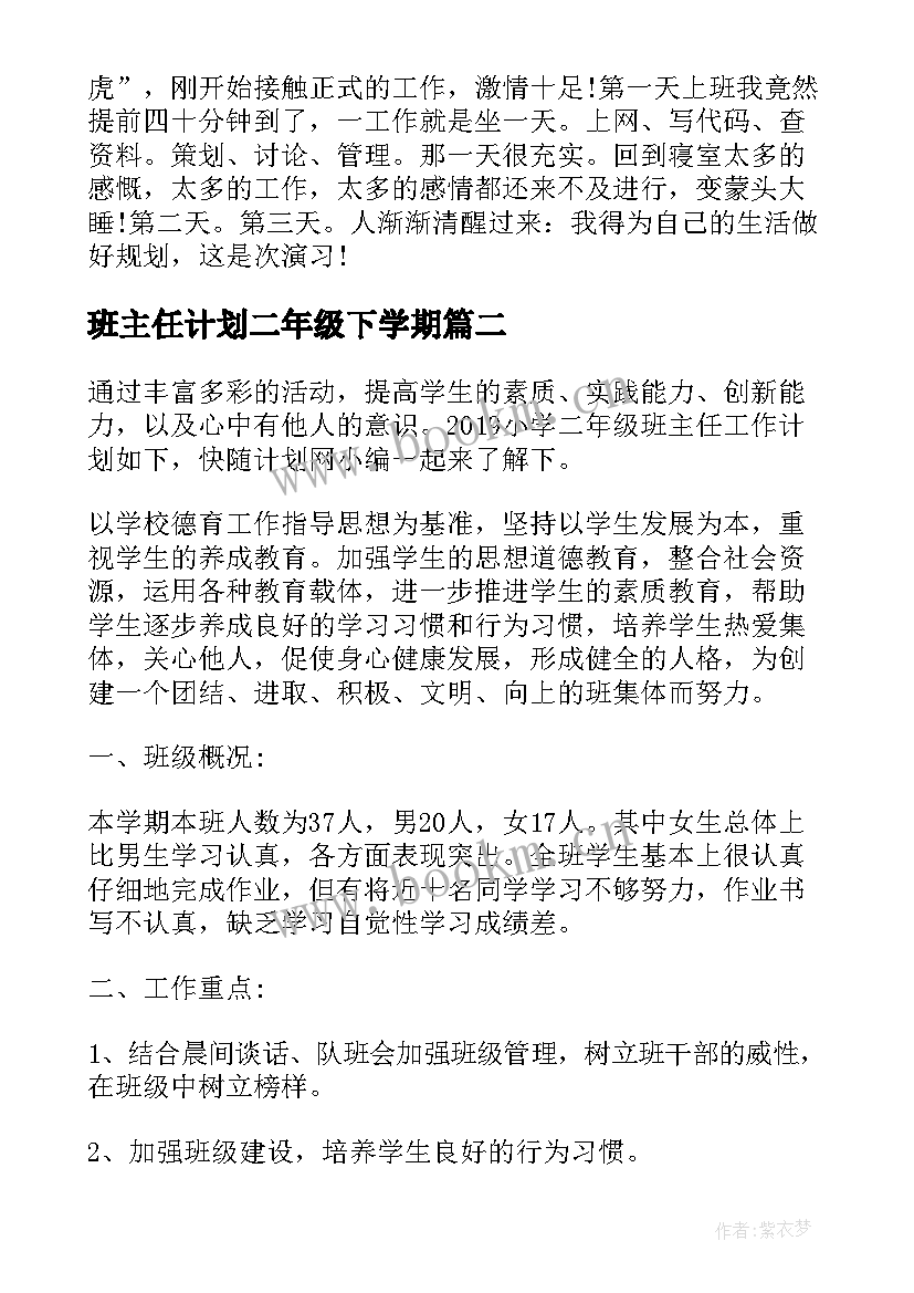 最新班主任计划二年级下学期 小学二年级班主任工作计划(优质6篇)